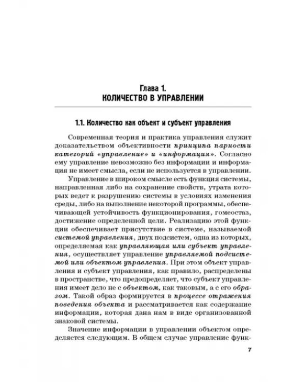 Количественные методы и модели в теории управления. Учебник для магистратуры