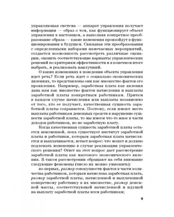 Количественные методы и модели в теории управления. Учебник для магистратуры