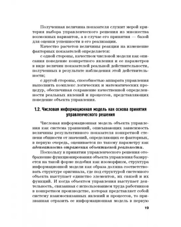 Количественные методы и модели в теории управления. Учебник для магистратуры