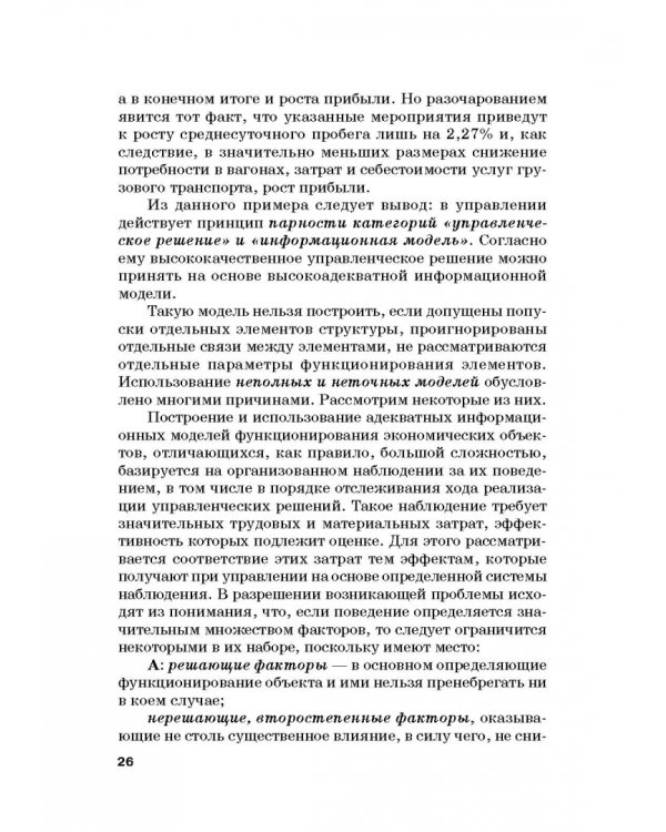 Количественные методы и модели в теории управления. Учебник для магистратуры