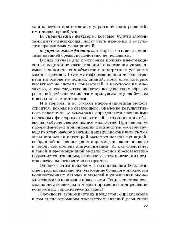 Количественные методы и модели в теории управления. Учебник для магистратуры
