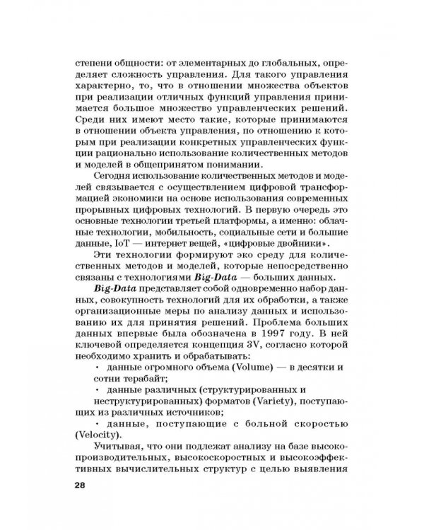 Количественные методы и модели в теории управления. Учебник для магистратуры