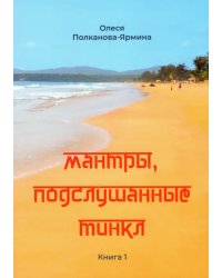 Мантры, подслушанные Тинкл. Книга 1