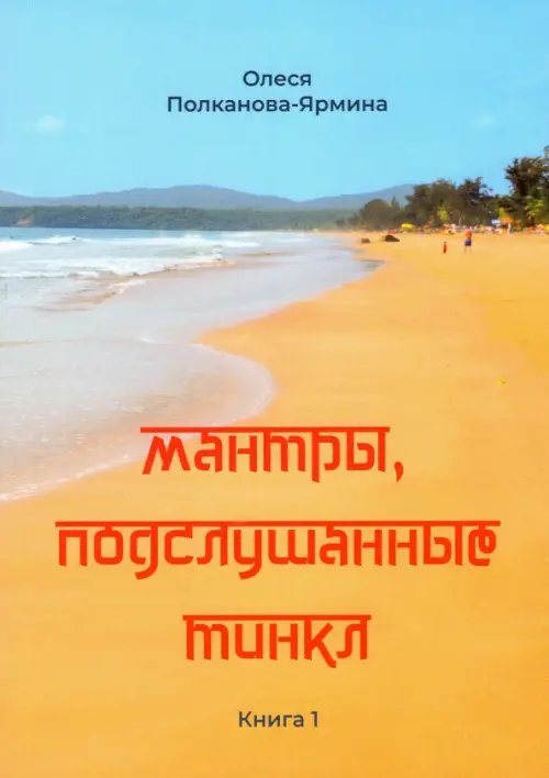 Мантры, подслушанные Тинкл. Книга 1