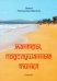 Мантры, подслушанные Тинкл. Книга 1