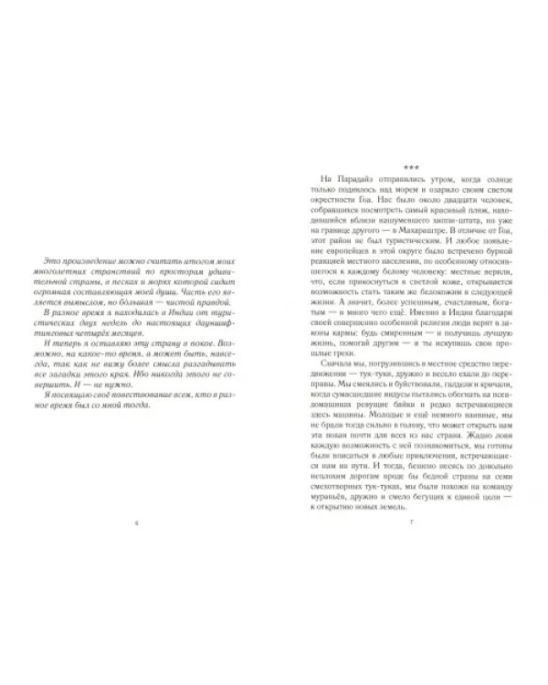 Мантры, подслушанные Тинкл. Книга 1