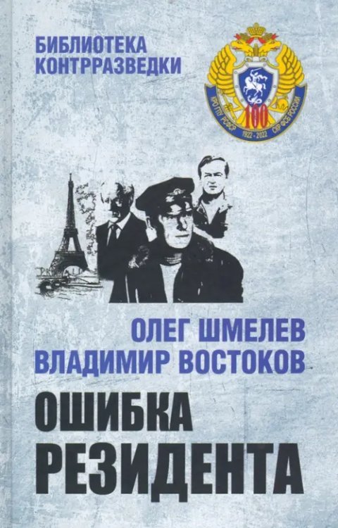 Библиотека контрразведки Ошибка резидента