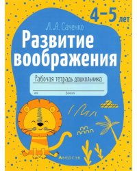 Развитие воображения. 4-5 лет. Рабочая тетрадь дошкольника