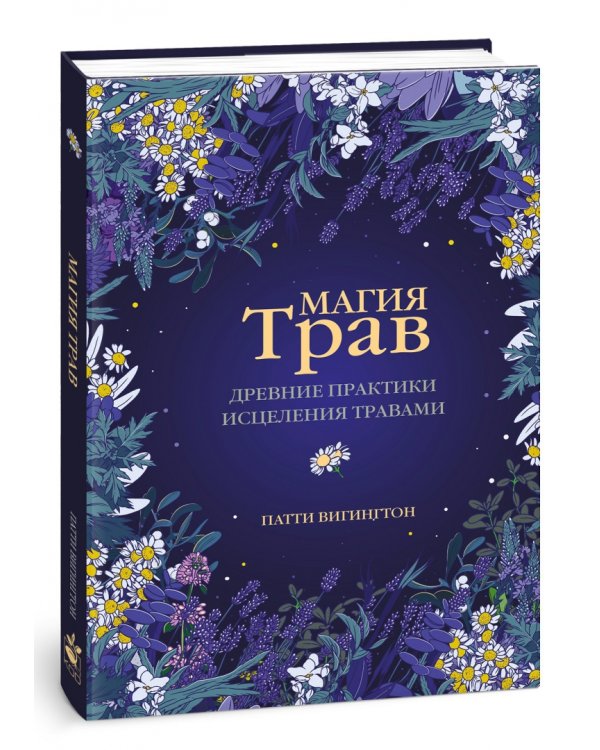 Магия трав. Древние практики исцеления травами