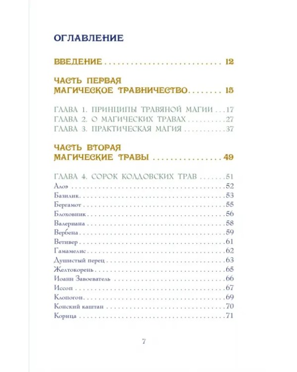 Магия трав. Древние практики исцеления травами