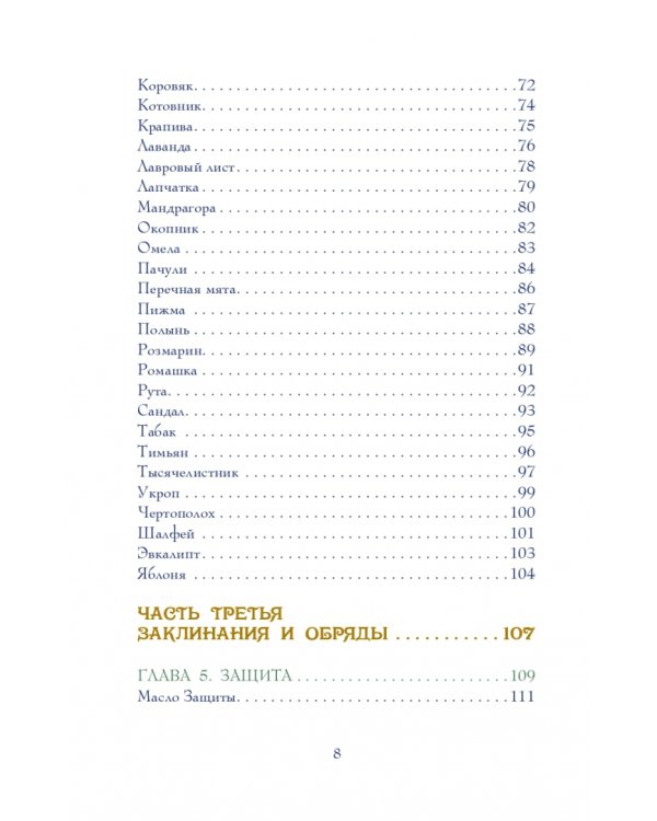 Магия трав. Древние практики исцеления травами
