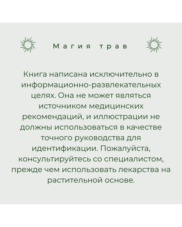 Магия трав. Древние практики исцеления травами