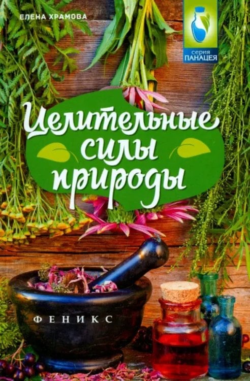 Панацея Целительные силы природы