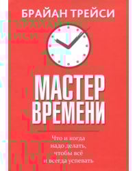 Мастер времени