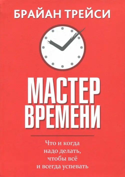 Мастер времени Мастер времени