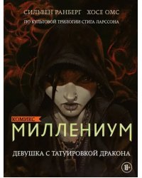 Миллениум. Девушка с татуировкой дракона