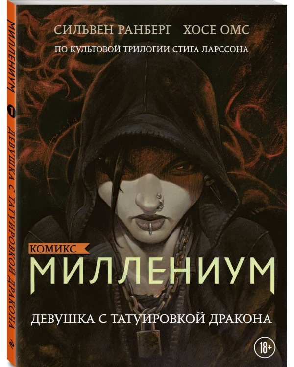 Миллениум. Девушка с татуировкой дракона