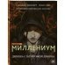 Миллениум. Девушка с татуировкой дракона