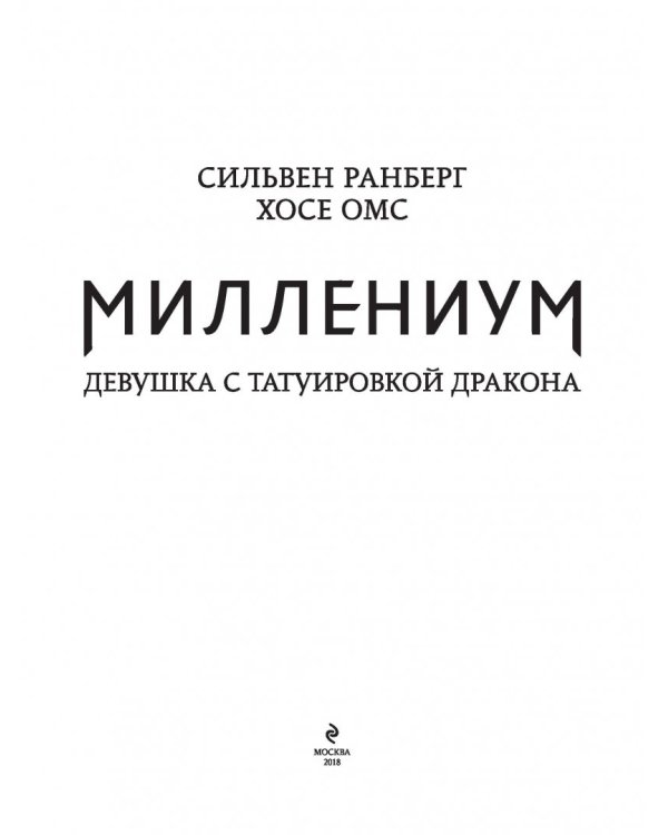 Миллениум. Девушка с татуировкой дракона
