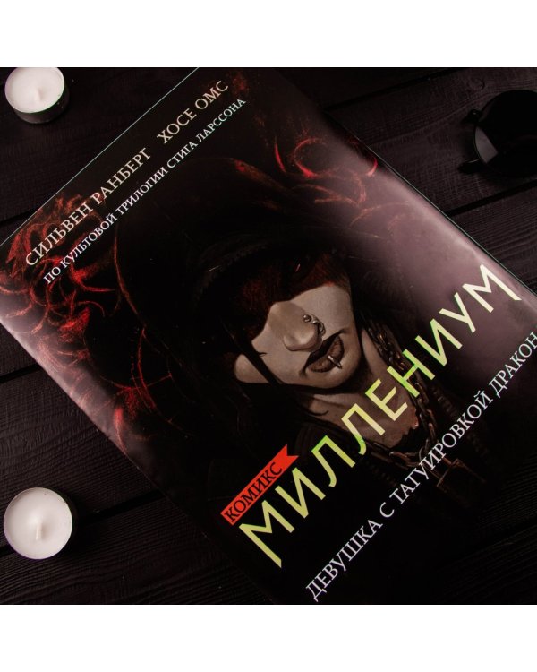 Миллениум. Девушка с татуировкой дракона
