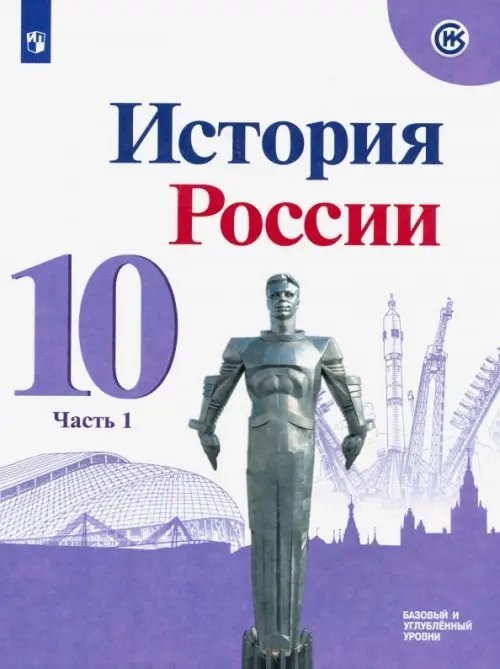 История России История России. 10 класс. Учебник. Базовый и углубленный уровни. В 3-х частях. Часть 1. ФГОС