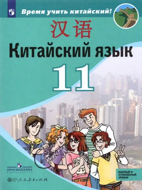 Китайский язык. Время учить китайский! (5-9) Китайский язык. 11 класс. Второй иностранный язык. Учебник. Базовый и углублённый уровни. ФГОС