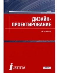 Дизайн-проектирование. Учебник