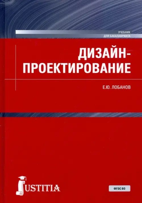 Дизайн-проектирование. Учебник