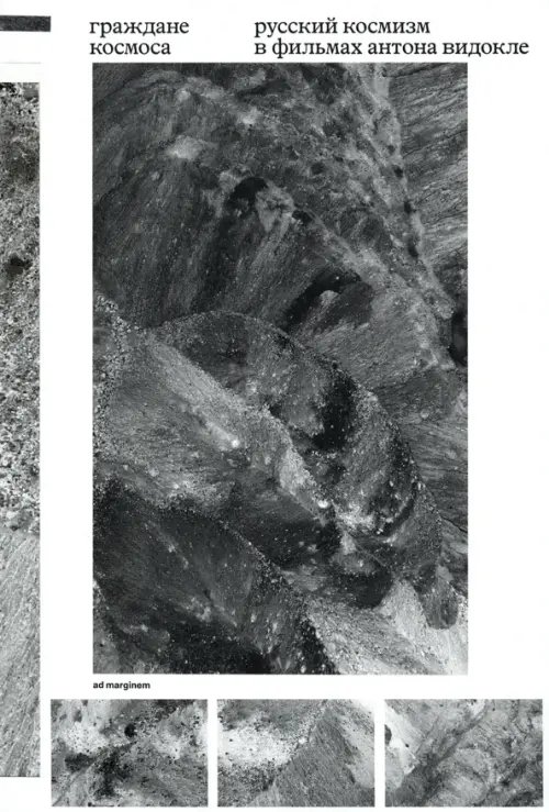 Граждане космоса. Русский космизм в фильмах Антона Видокле Граждане космоса. Русский космизм в фильмах Антона Видокле