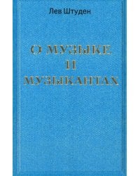 О музыке и музыкантах