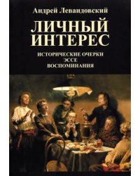 Личный интерес. Исторические очерки, эссе, воспоминания