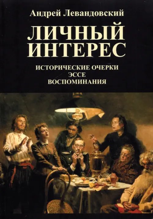 Личный интерес. Исторические очерки, эссе, воспоминания