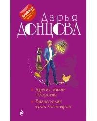 Другая жизнь оборотня. Бизнес-план трех богатырей