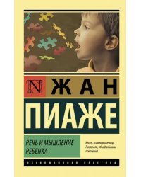 Речь и мышление ребенка