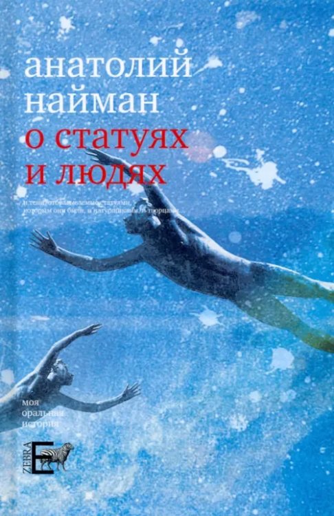О статуях и людях О статуях и людях