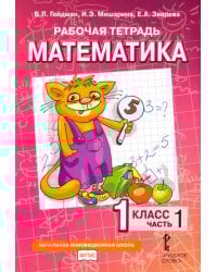Математика. 1 класс. Рабочая тетрадь. В 4-х частях. Часть 1