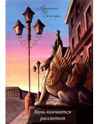 Ночь кончается рассветом