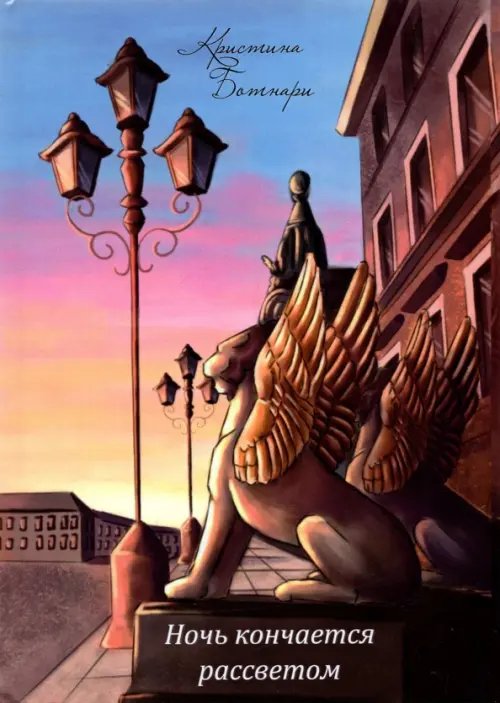 Ночь кончается рассветом Ночь кончается рассветом