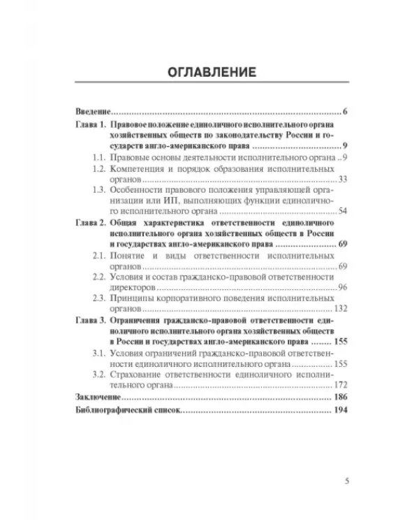 Дополнительное изображение книги «Особенности оснований ответственности директоров корпораций»