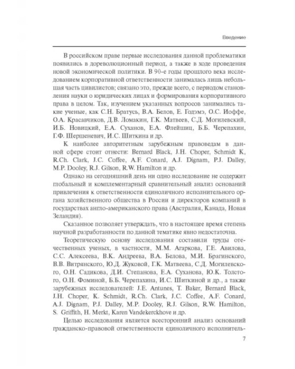 Дополнительное изображение книги «Особенности оснований ответственности директоров корпораций»