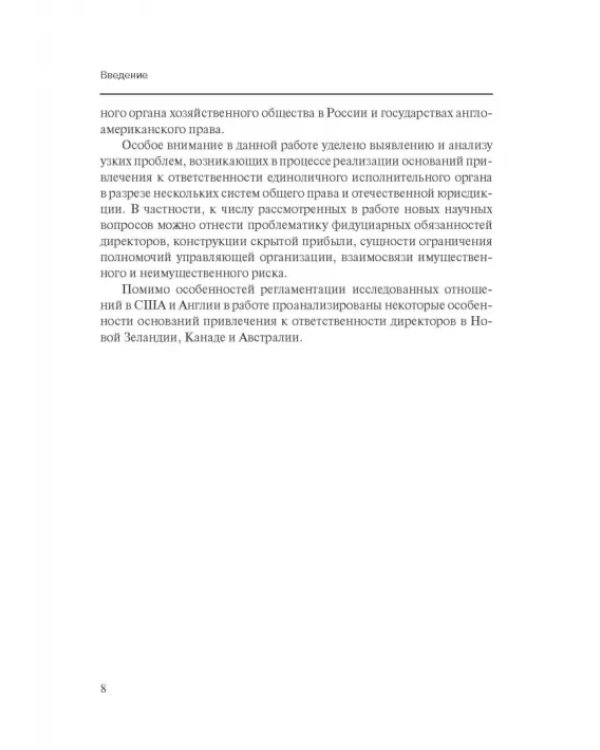 Дополнительное изображение книги «Особенности оснований ответственности директоров корпораций»