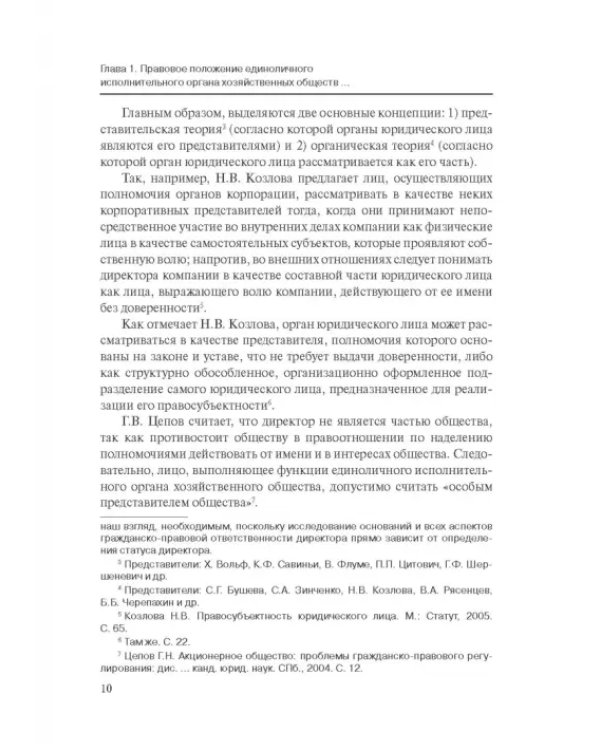 Дополнительное изображение книги «Особенности оснований ответственности директоров корпораций»