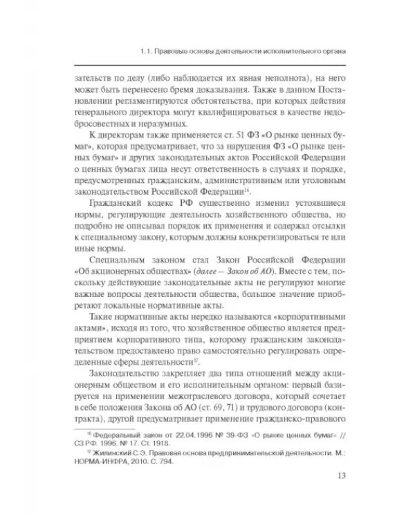 Дополнительное изображение книги «Особенности оснований ответственности директоров корпораций»