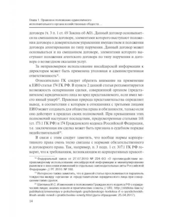 Дополнительное изображение книги «Особенности оснований ответственности директоров корпораций»