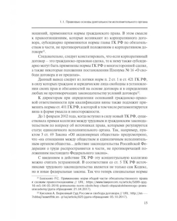 Дополнительное изображение книги «Особенности оснований ответственности директоров корпораций»