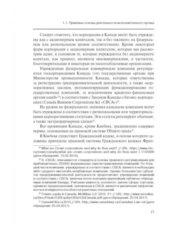 Дополнительное изображение книги «Особенности оснований ответственности директоров корпораций»