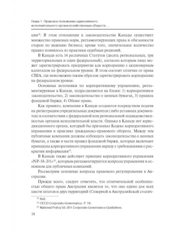 Дополнительное изображение книги «Особенности оснований ответственности директоров корпораций»