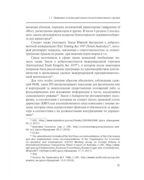 Дополнительное изображение книги «Особенности оснований ответственности директоров корпораций»