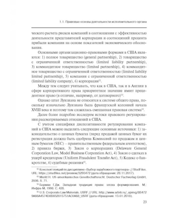 Дополнительное изображение книги «Особенности оснований ответственности директоров корпораций»