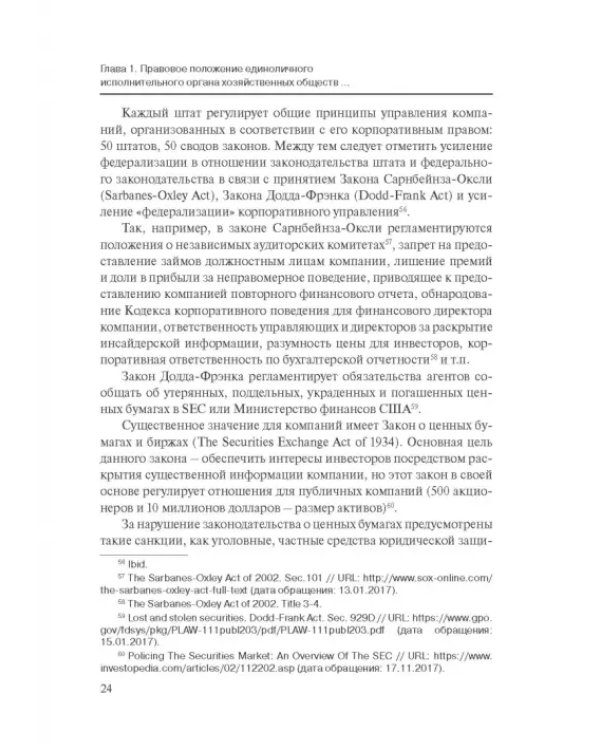 Дополнительное изображение книги «Особенности оснований ответственности директоров корпораций»